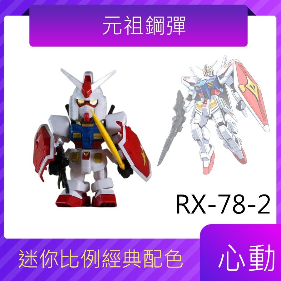 迷你元祖鋼彈RX 78 2